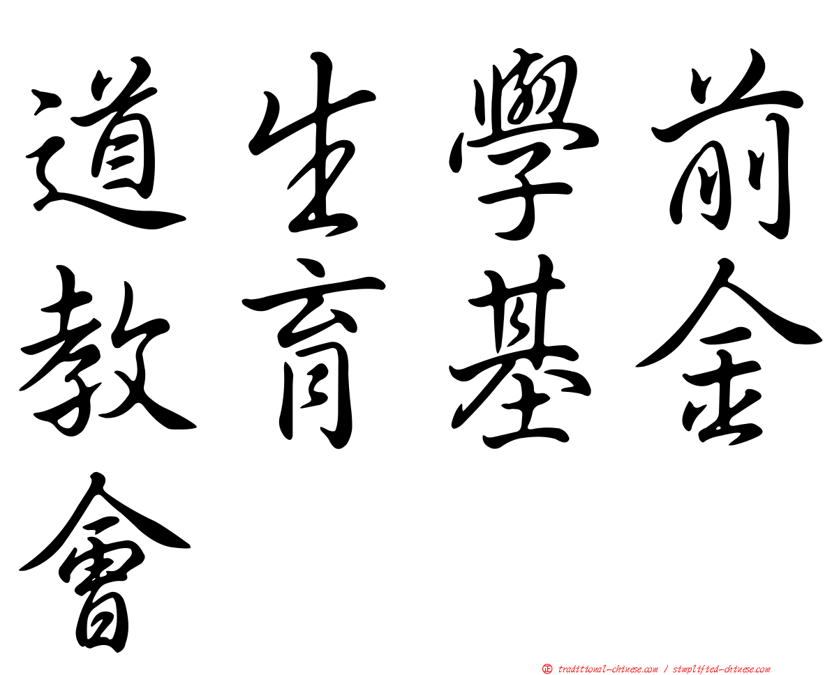 道生學前教育基金會