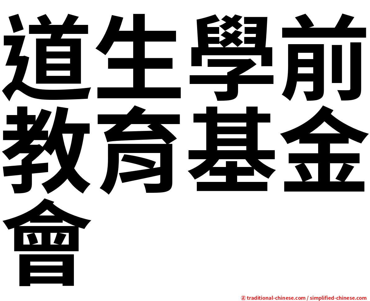 道生學前教育基金會