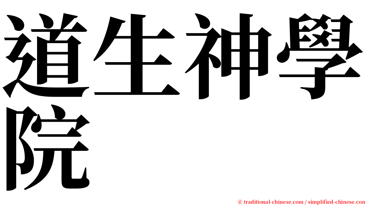 道生神學院 serif font