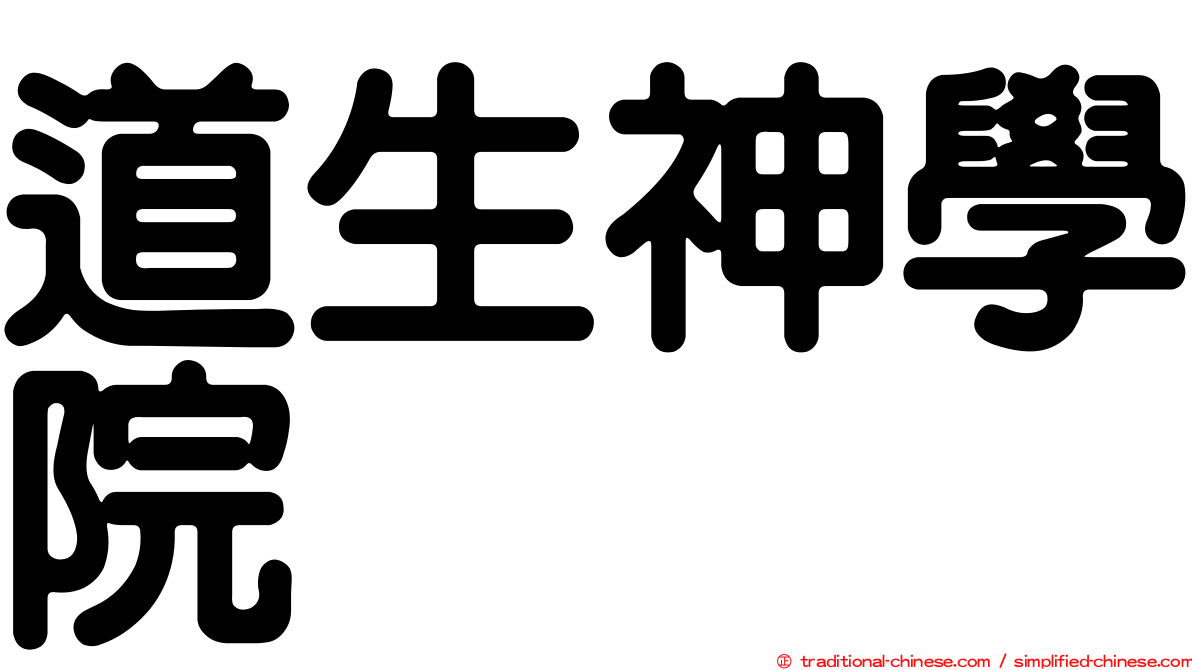 道生神學院