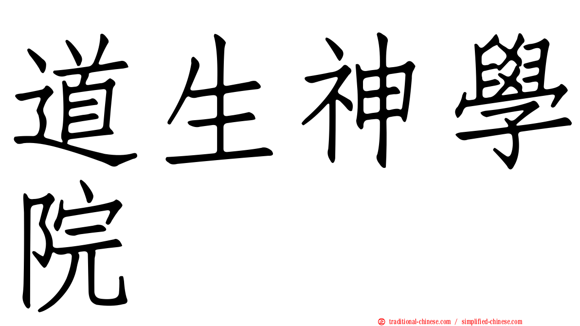 道生神學院