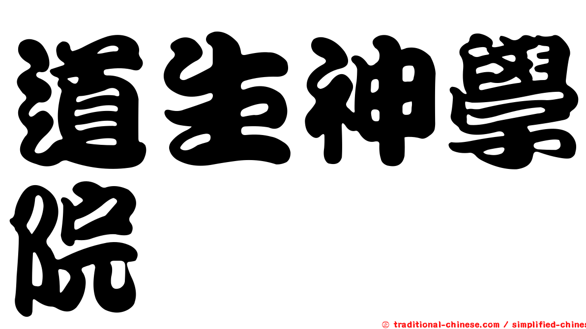道生神學院