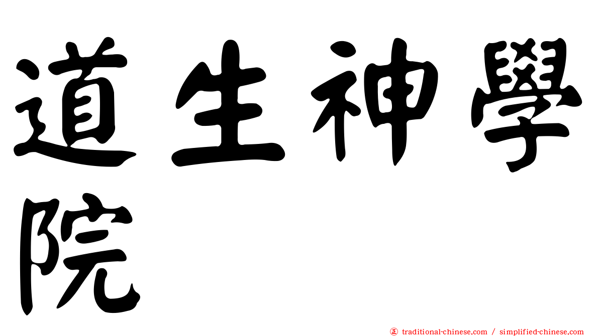 道生神學院