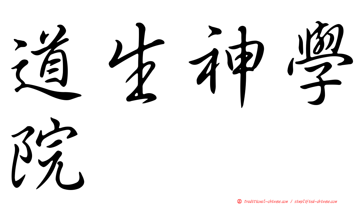 道生神學院