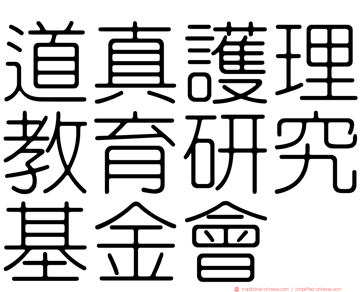 道真護理教育研究基金會