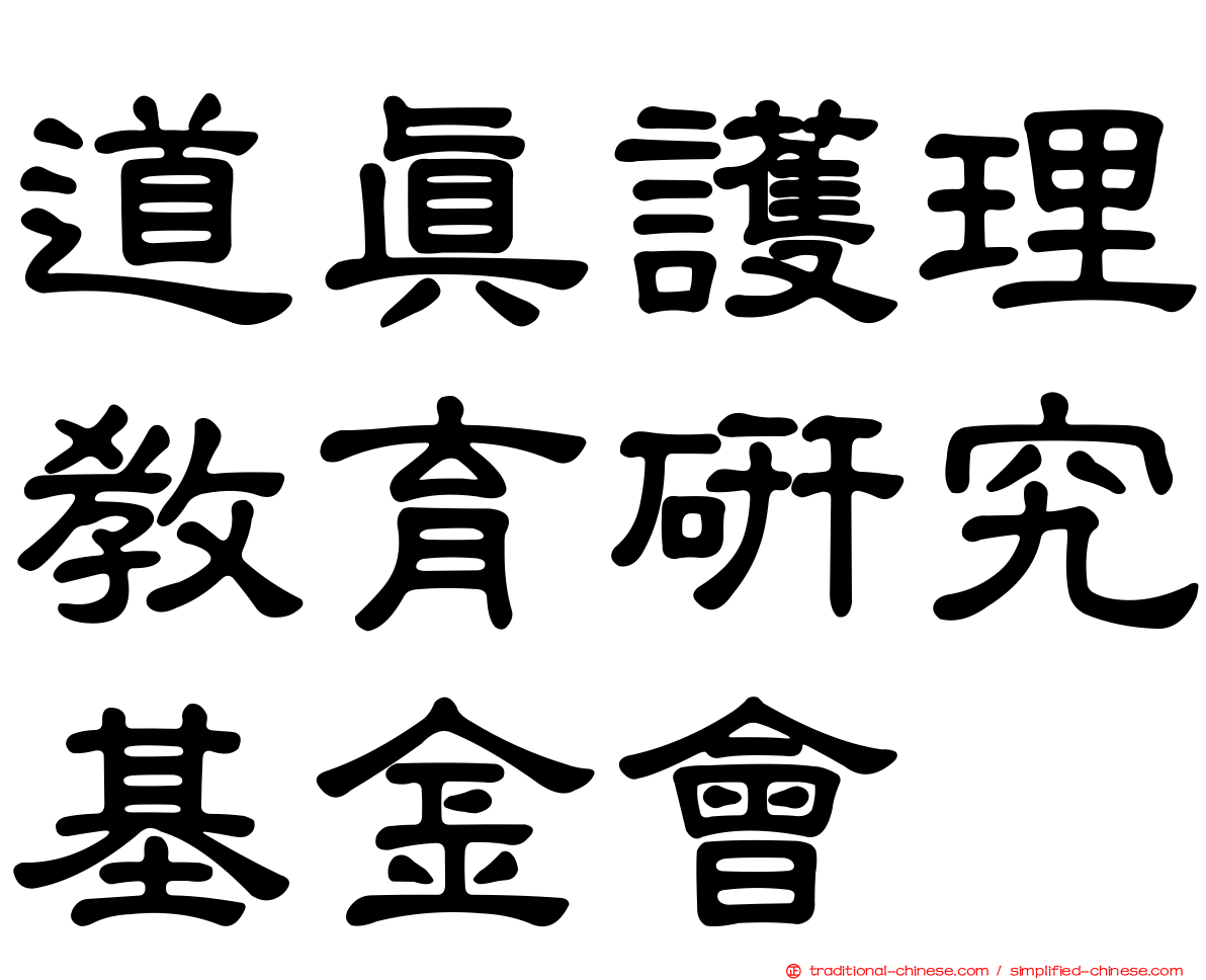 道真護理教育研究基金會