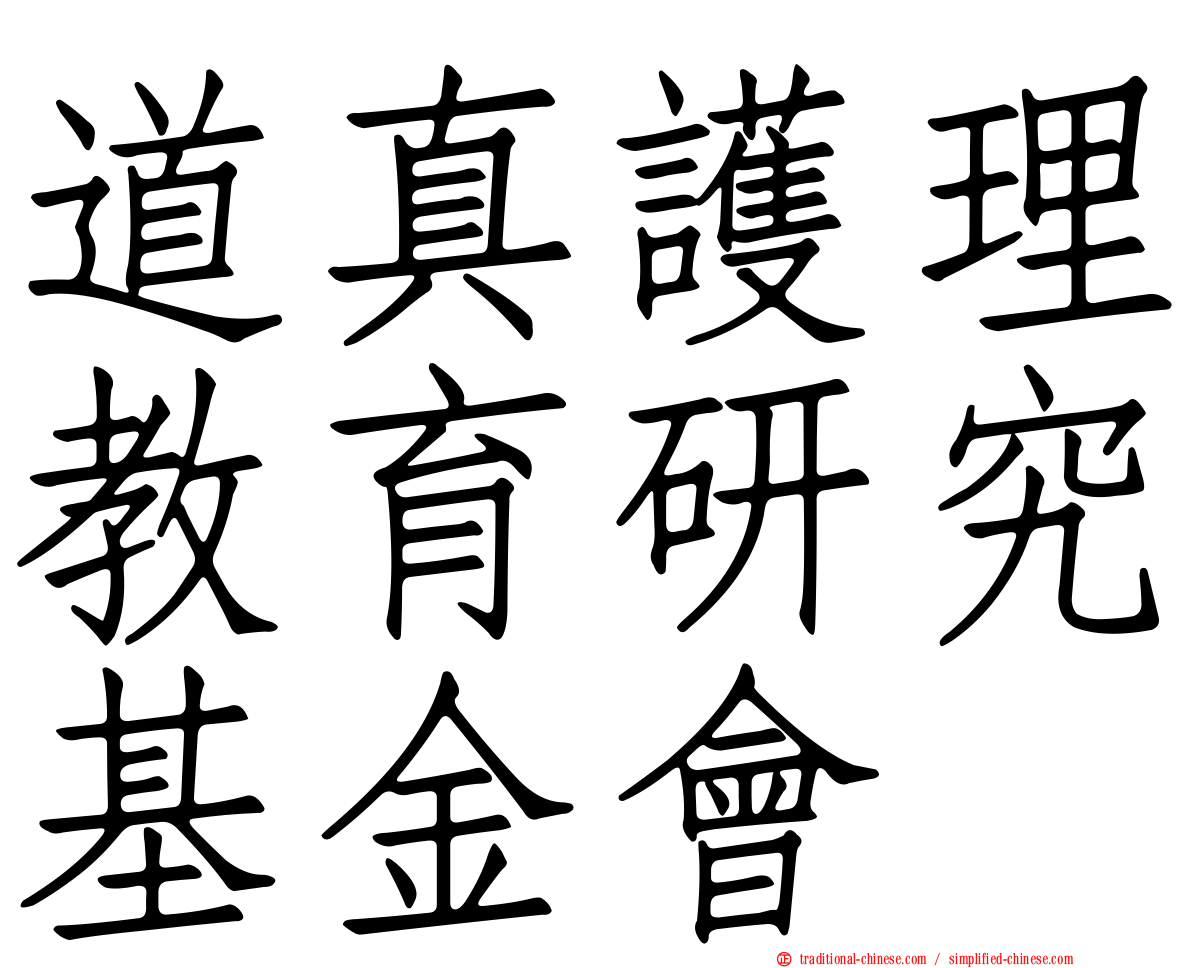 道真護理教育研究基金會