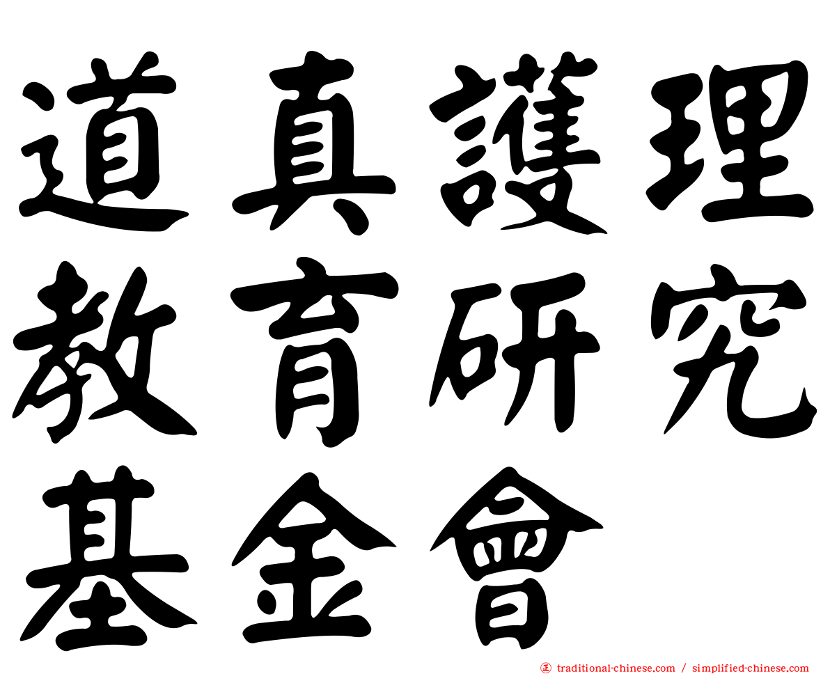 道真護理教育研究基金會