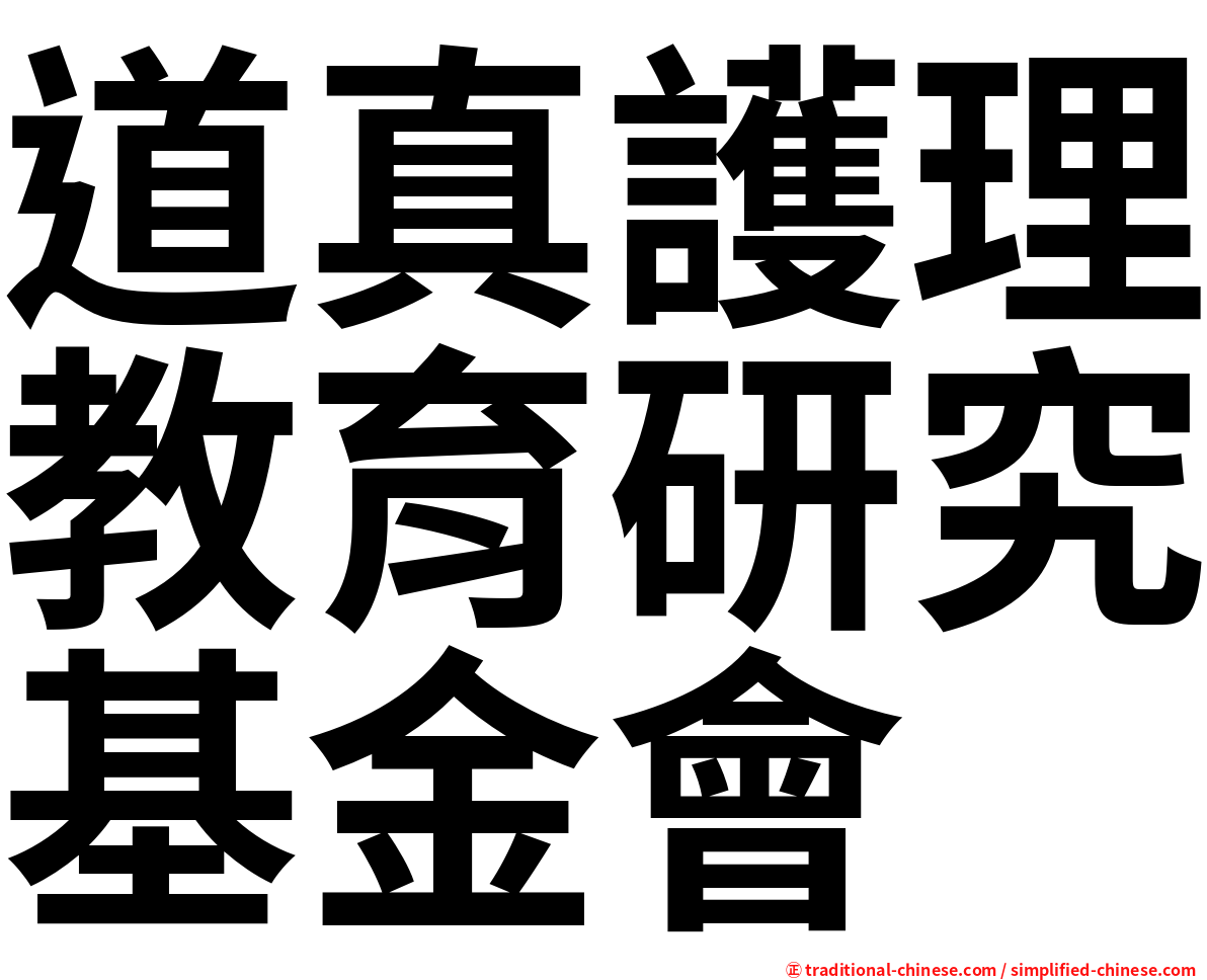 道真護理教育研究基金會