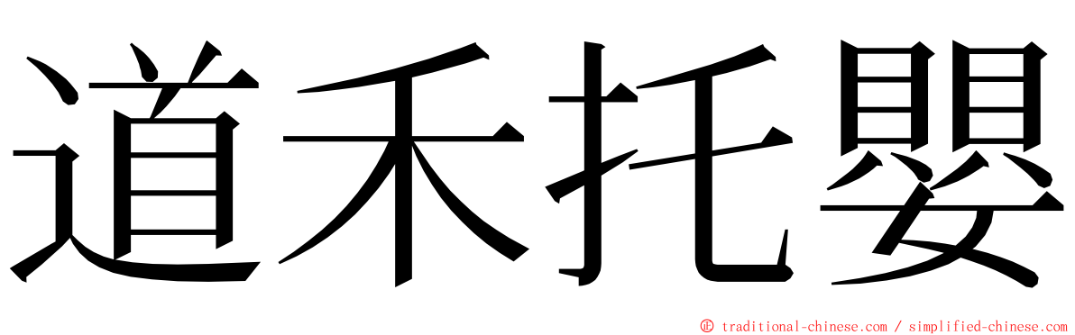 道禾托嬰 ming font