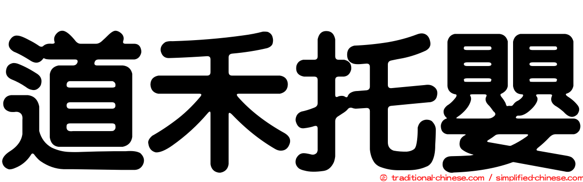 道禾托嬰