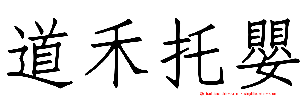 道禾托嬰