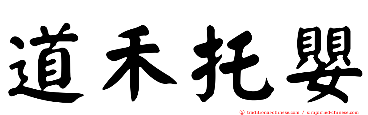 道禾托嬰
