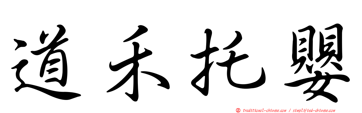 道禾托嬰