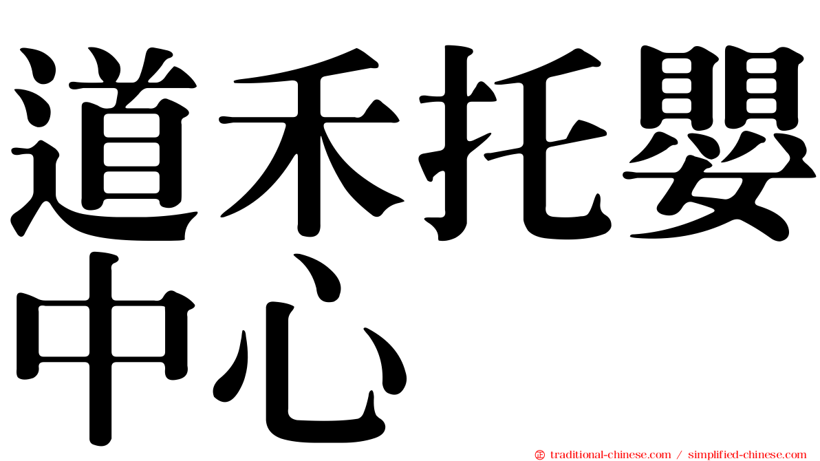 道禾托嬰中心