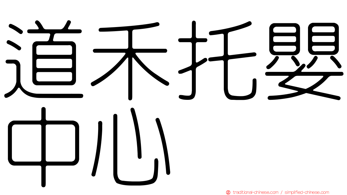 道禾托嬰中心
