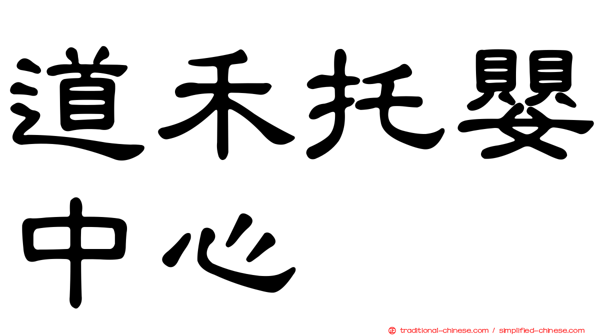 道禾托嬰中心