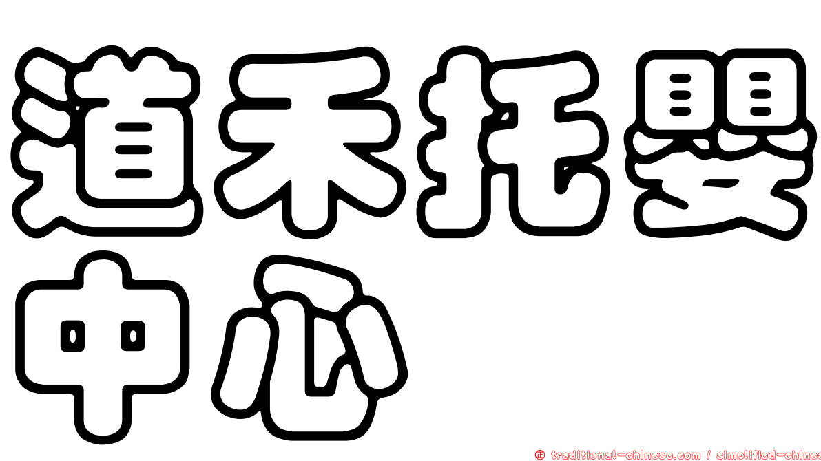 道禾托嬰中心