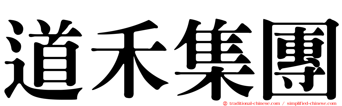 道禾集團