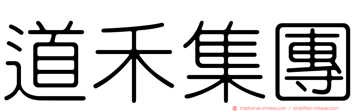 道禾集團