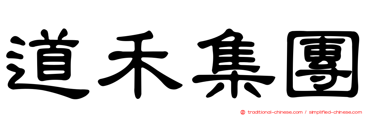 道禾集團