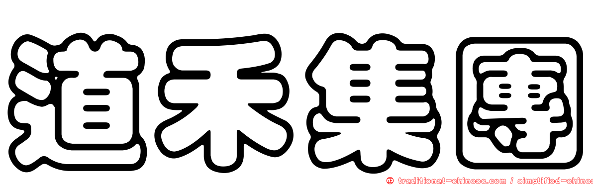 道禾集團