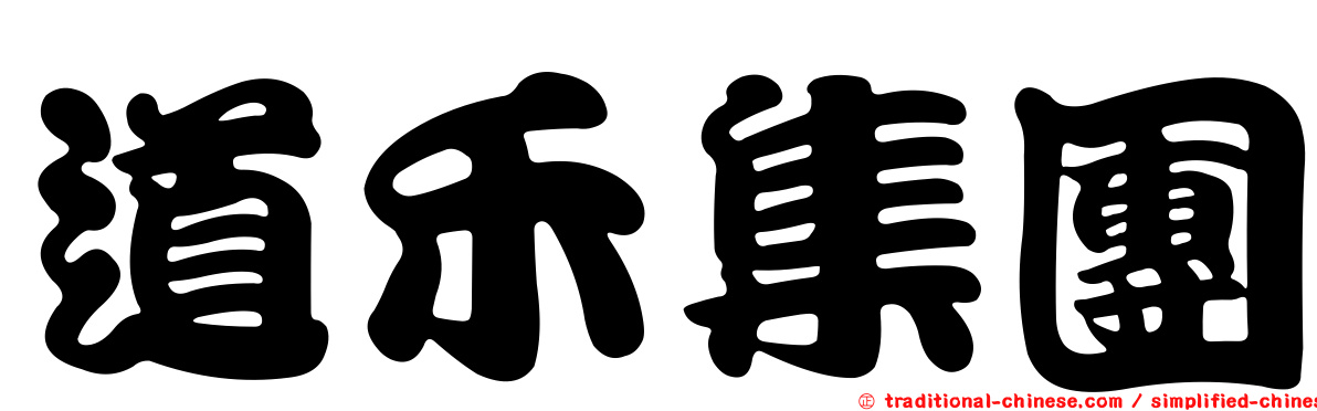 道禾集團