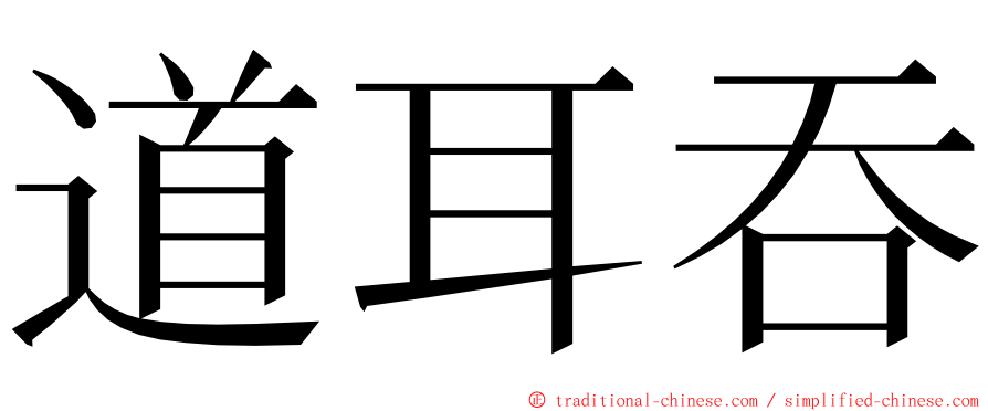 道耳吞 ming font