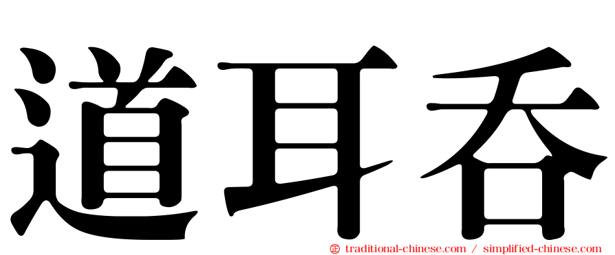 道耳吞
