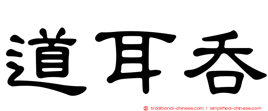 道耳吞