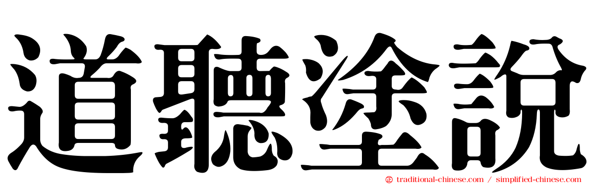 道聽塗說
