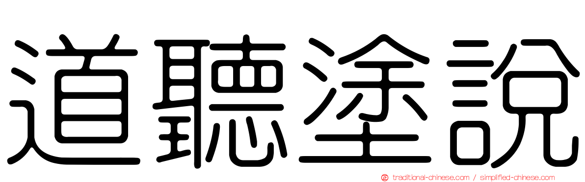 道聽塗說