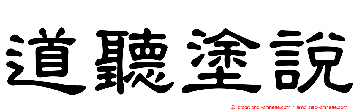 道聽塗說