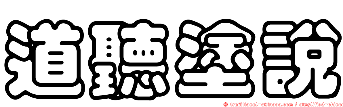 道聽塗說