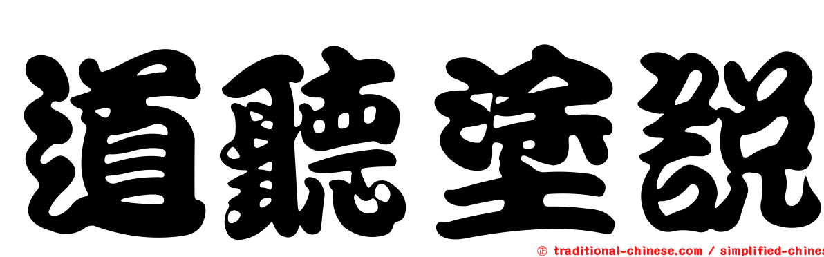 道聽塗說