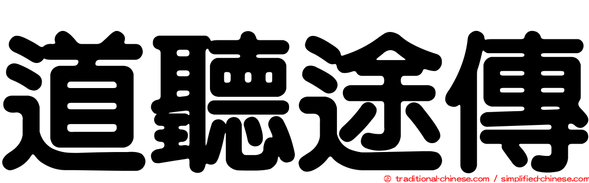 道聽途傳