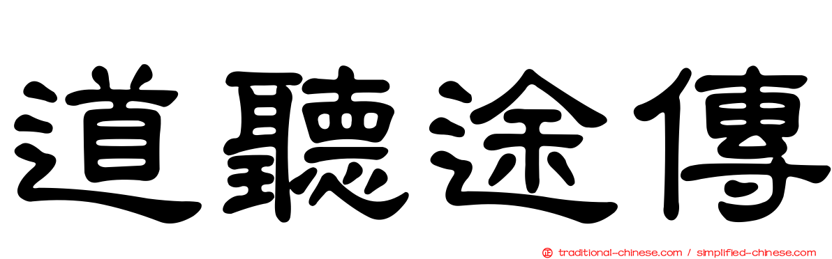 道聽途傳
