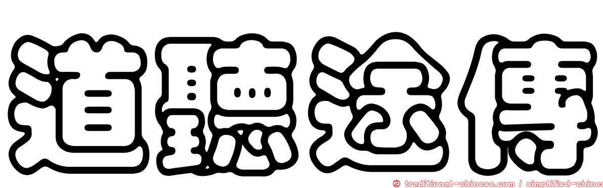 道聽途傳