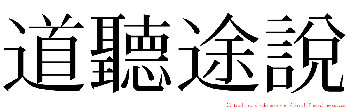 道聽途說 ming font