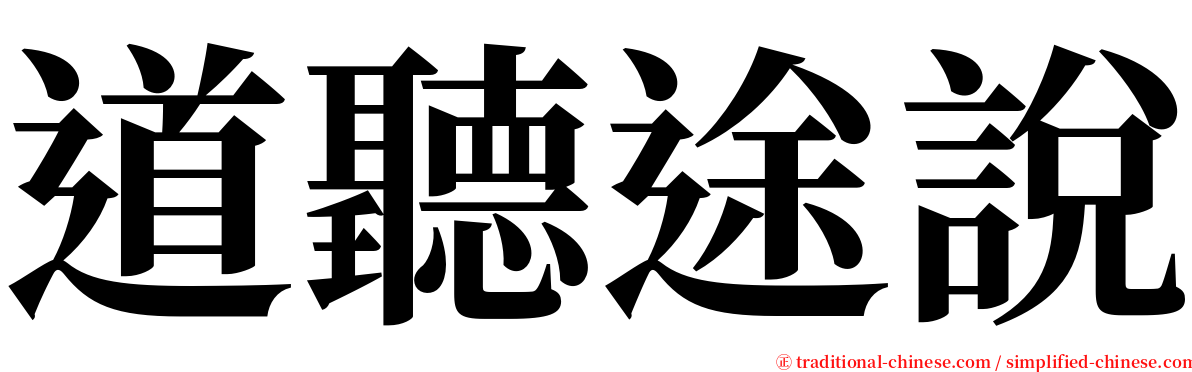 道聽途說 serif font