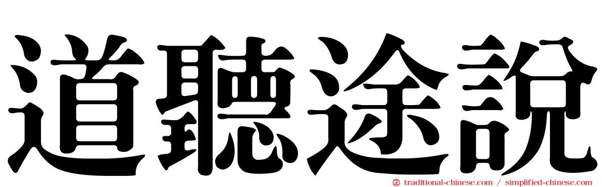 道聽途說