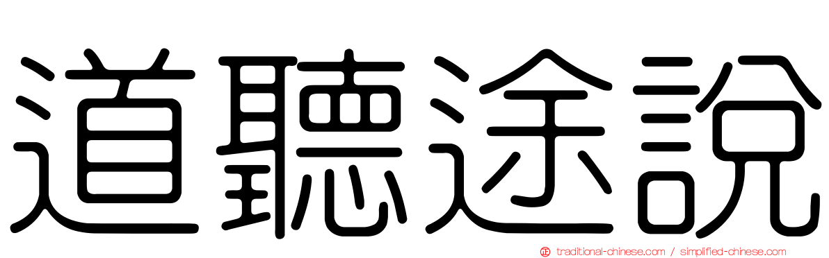 道聽途說