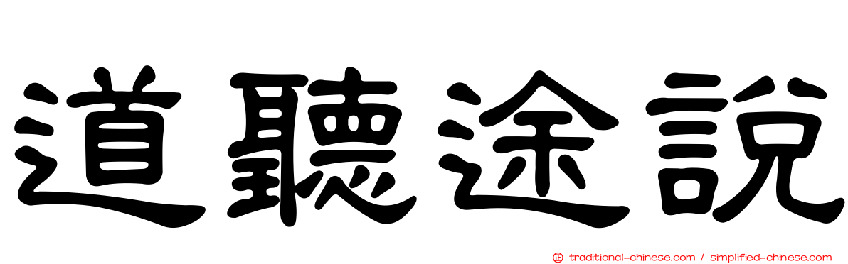 道聽途說