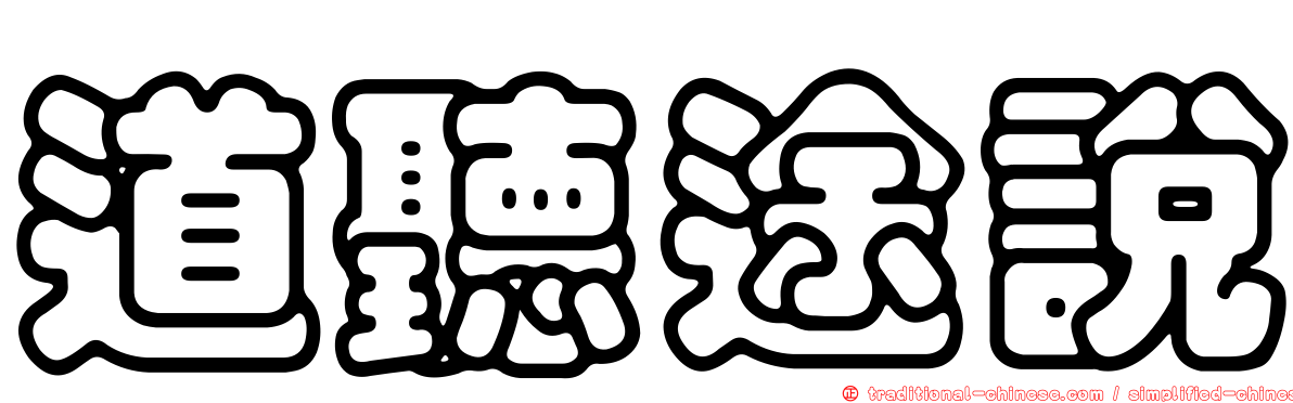道聽途說