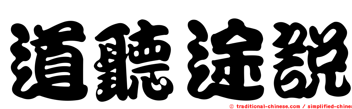 道聽途說