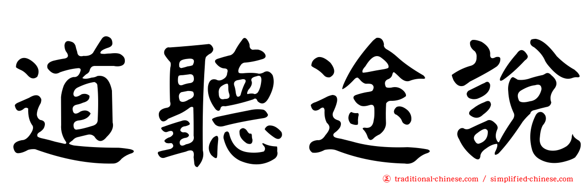 道聽途說