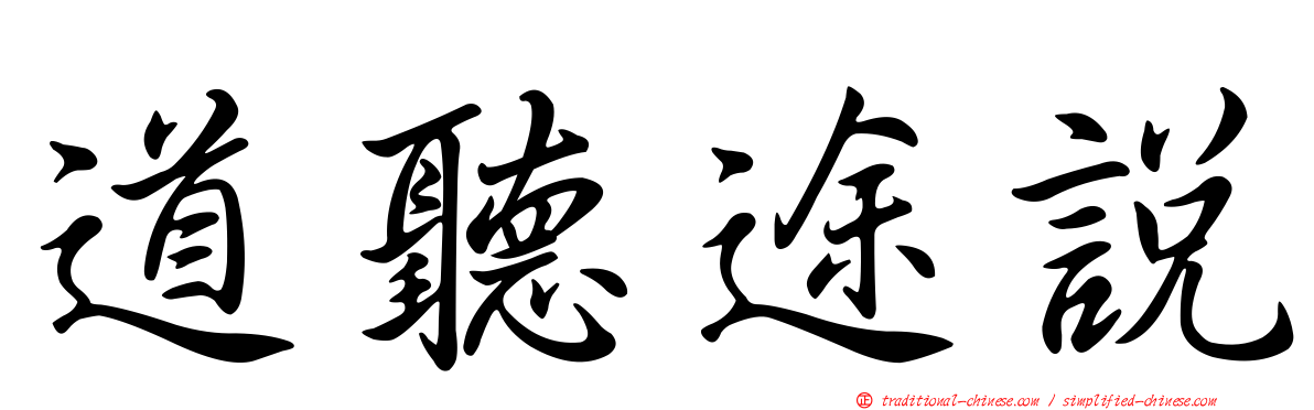 道聽途說