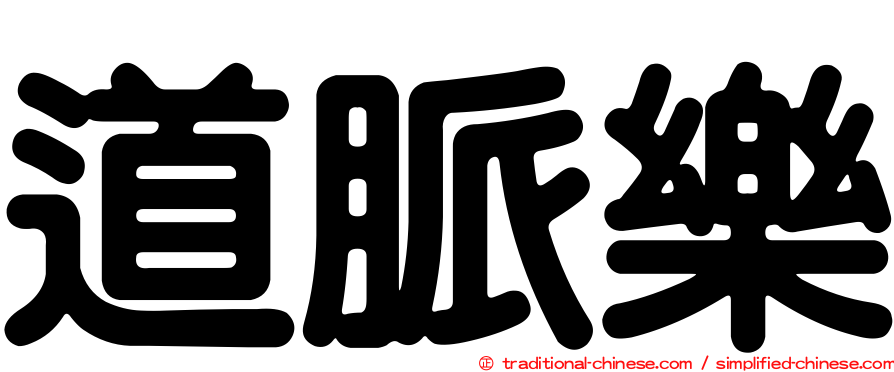 道脈樂