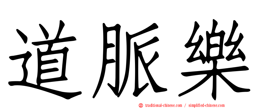 道脈樂