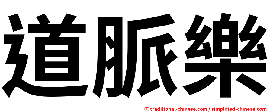 道脈樂